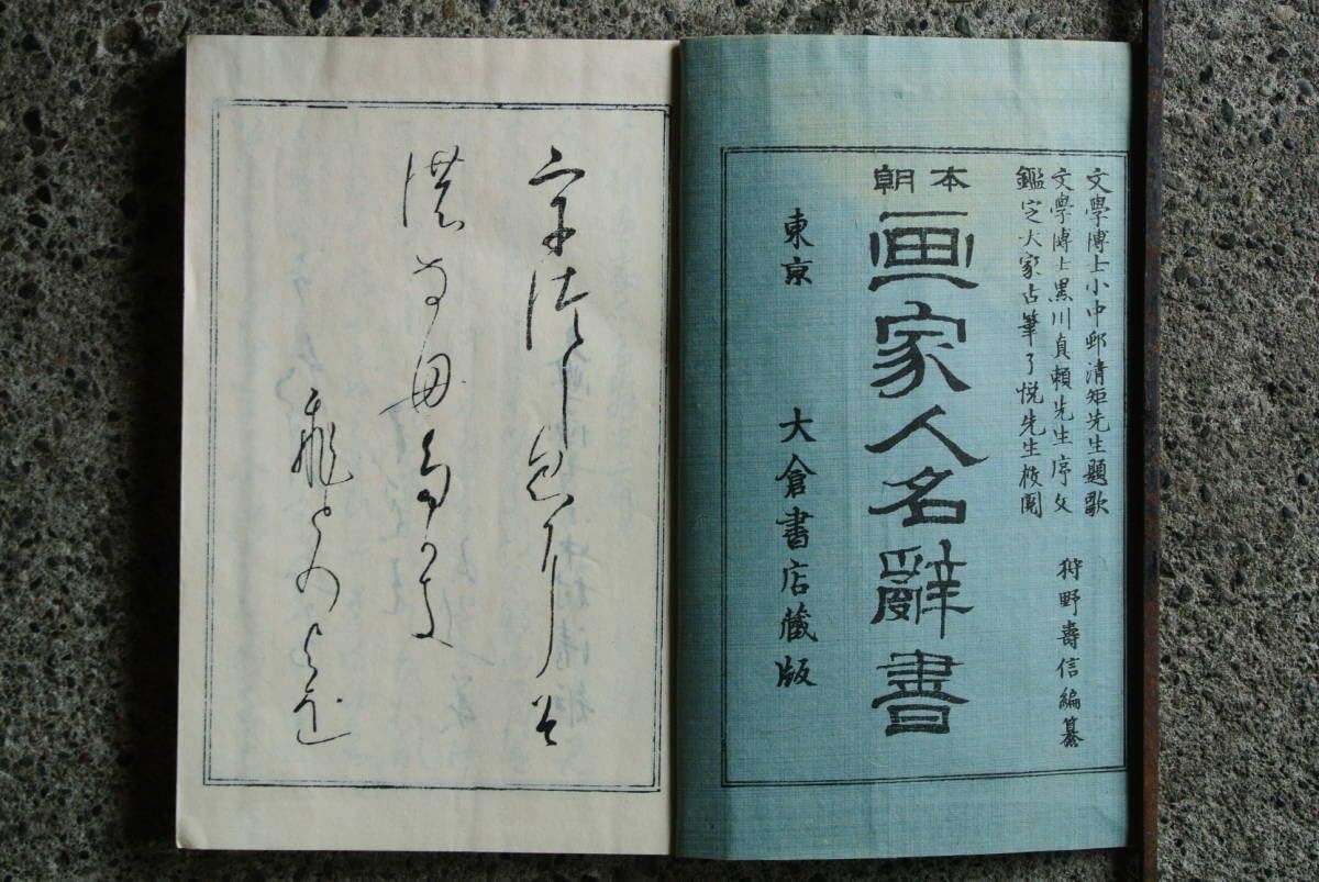 日本書画骨董大辞典 日本書画骨董大事典書画編